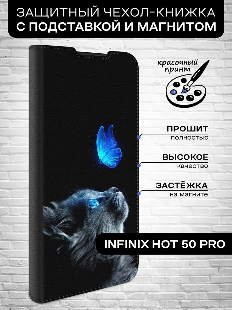 Чехол-книжка для Infinix Hot 50 Pro / Инфиникс Хот 50 Про кот бабочка  #1