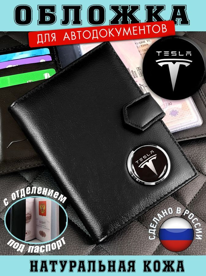 Обложка для автодокументов TESLA (Тесла) подарок на новый год  #1