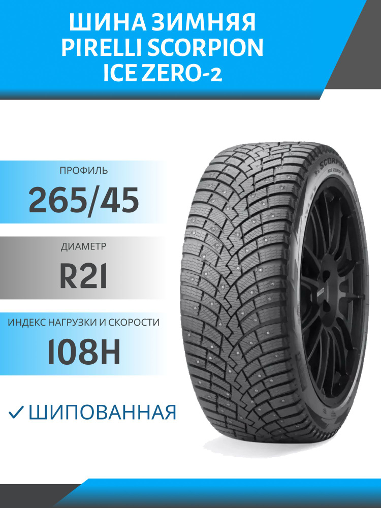 Pirelli Scorpion Ice Zero-2 Шины  зимние 265/45  R21 108H Шипованные #1