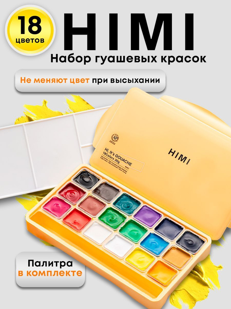 Набор гуашевых красок HIMI желтый 18 цветов #1