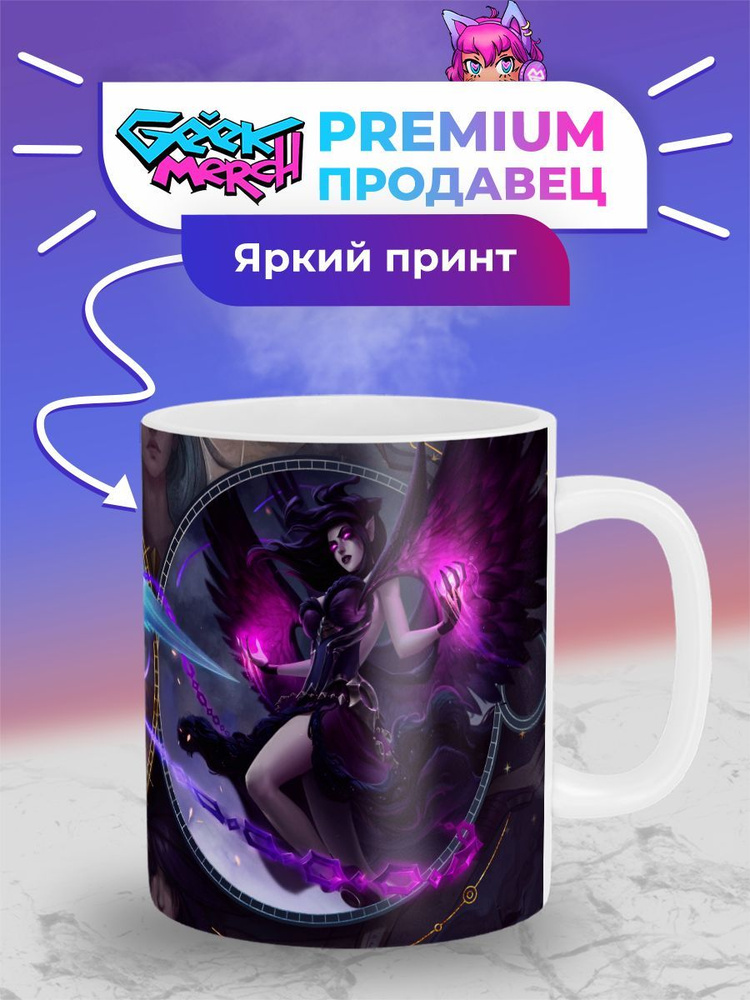 Кружка Моргана И Кейл Morgana And Kayle League of Legends Лига Легенд Лол #1