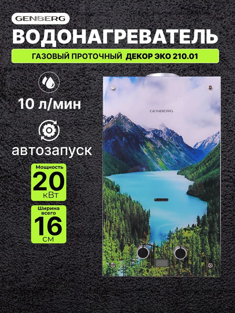 Газовый водонагреватель проточный GENBERG ДЕКОР ЭКО 210.01 Алтай 20 кВт 10 л. / Газовая колонка  #1