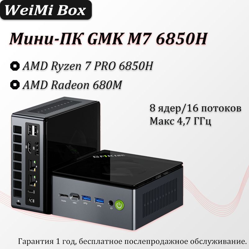 GMKtec Мини-ПК M7 6850H (AMD Ryzen 7 PRO 6850H, RAM 8 ГБ, SSD 256 ГБ, AMD Radeon 680M, Windows), черный #1