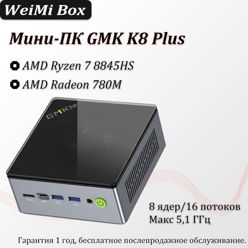 GMKtec Мини-ПК K8 Plus 8845HS (AMD Ryzen 7 8845HS, RAM Отсутствует, AMD Radeon 780M, Windows), черный #1