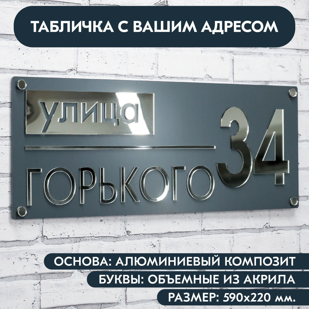 Адресная табличка на дом 590х220 мм. с объёмными буквами из акрила с зеркальным серебром, в основе алюминиевый #1