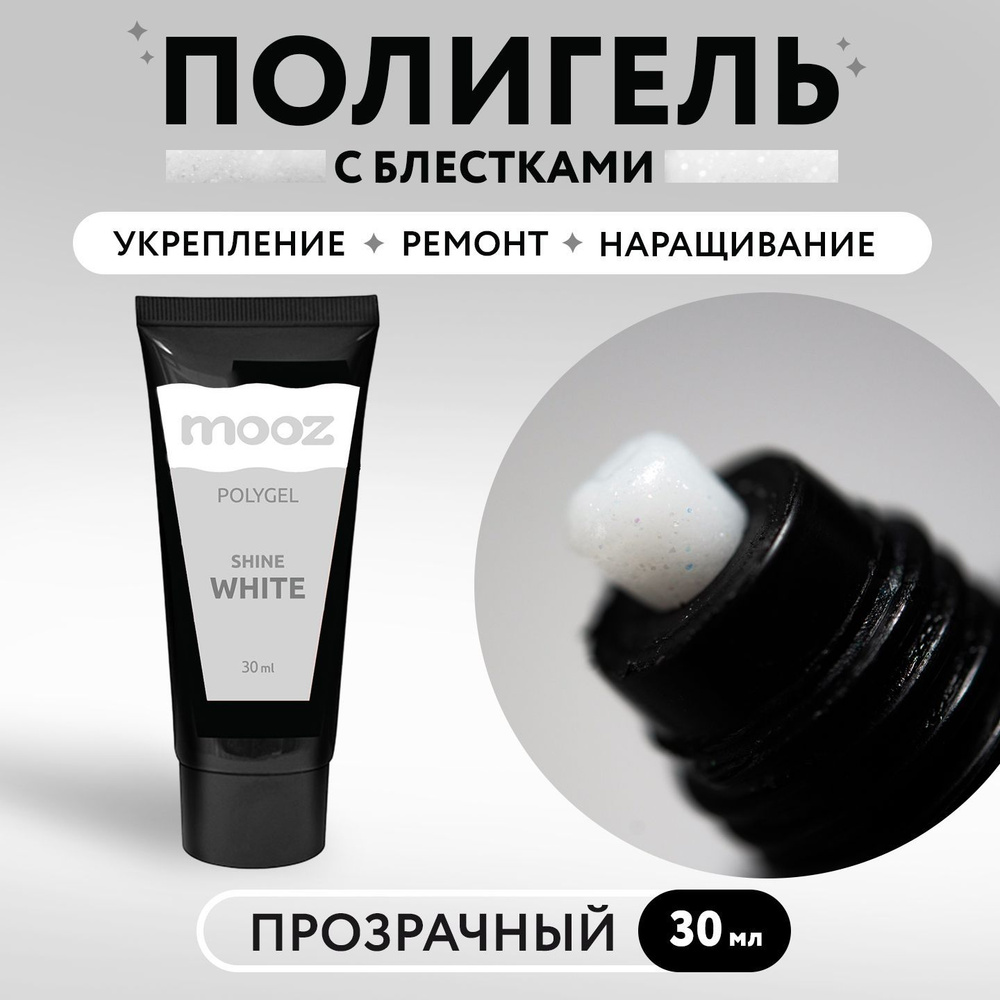 Полигель для наращивания ногтей с блестками White shine, 30 мл  #1