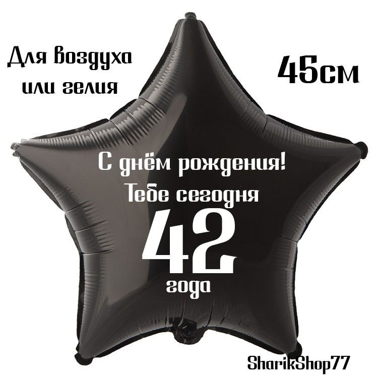 Шар звезда чёрная 45см / С днём рождения! Тебе сегодня 42 года  #1