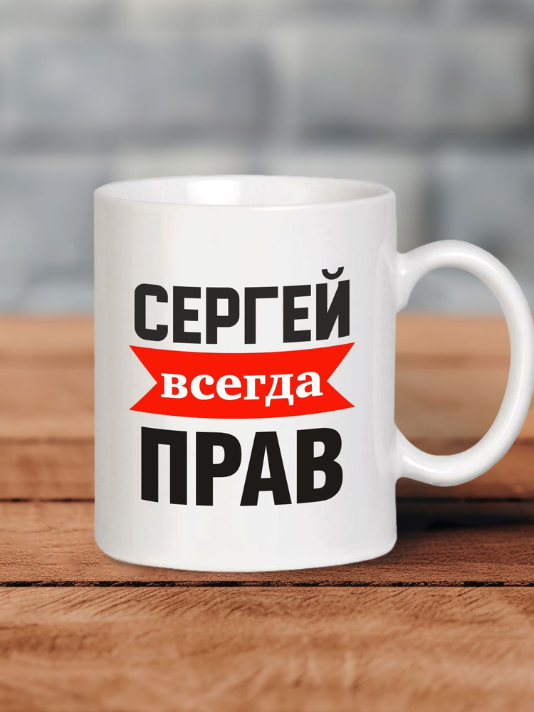 MUG IRBISPRINT Кружка "Сергей всегда прав", 330 мл, 1 шт #1