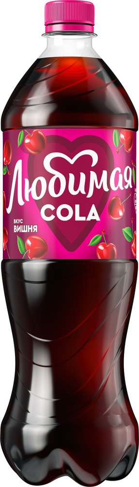 Напиток безалкогольный ЛЮБИМАЯ Кола вкус Вишня газированный ПЭТ, 1L ...