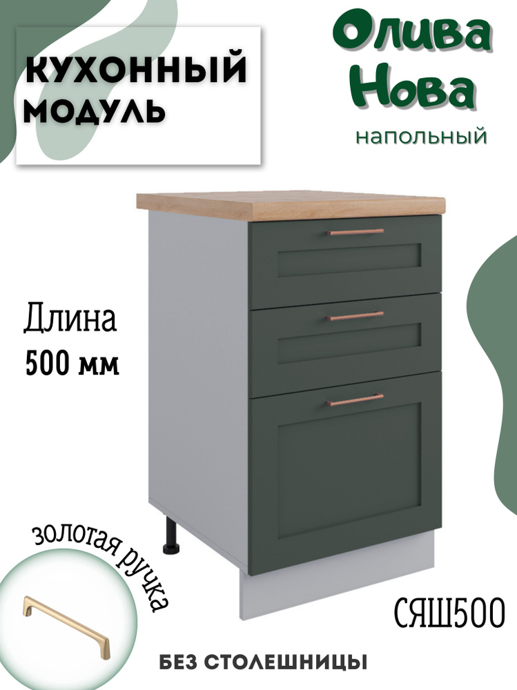 Шкаф кухонный напольный модульная кухня СЯШ 500, Олива Нова  #1