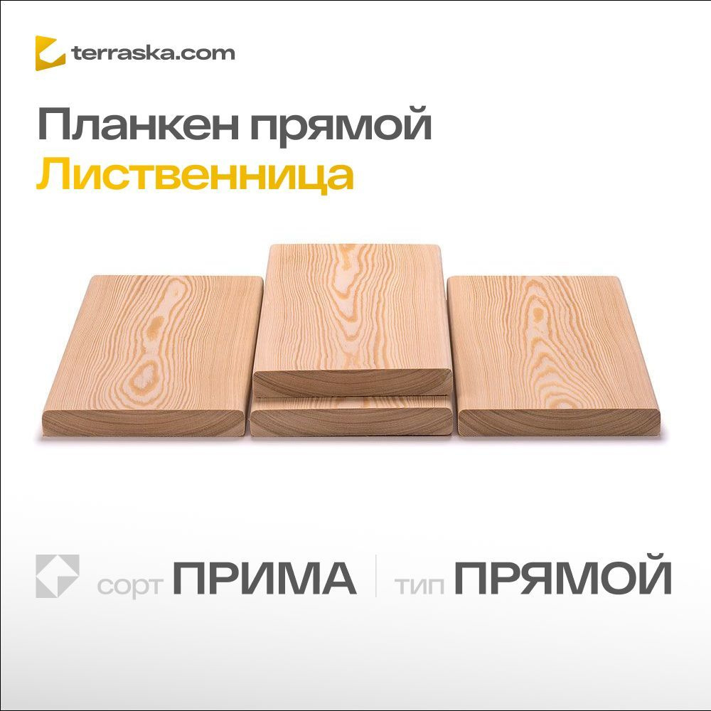 Планкен из лиственница прямой 20*90*5000 мм Сорт Прима (А) (0,45 м2)  #1