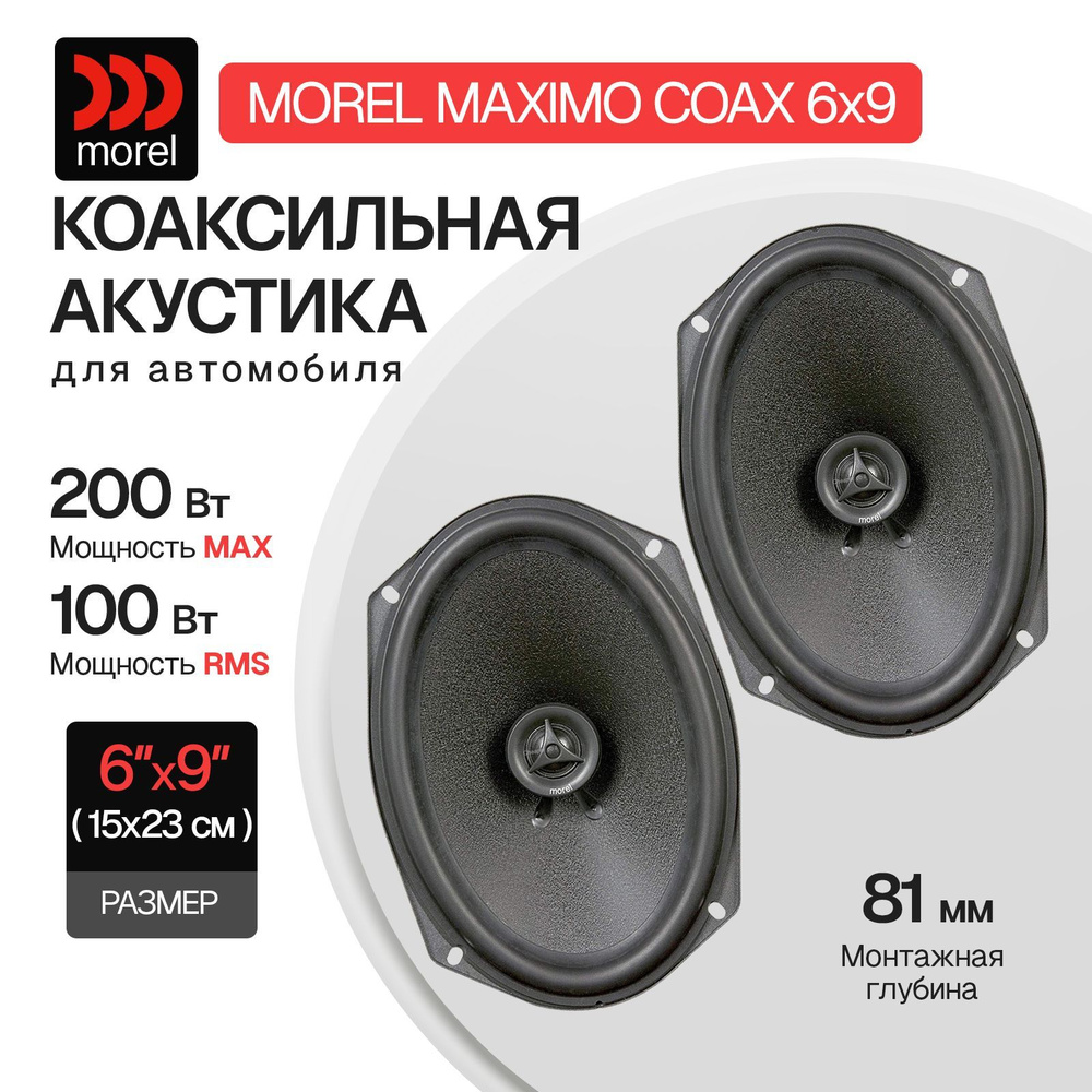 Акустическая система MOREL MAXIMO COAX 6*9 #1