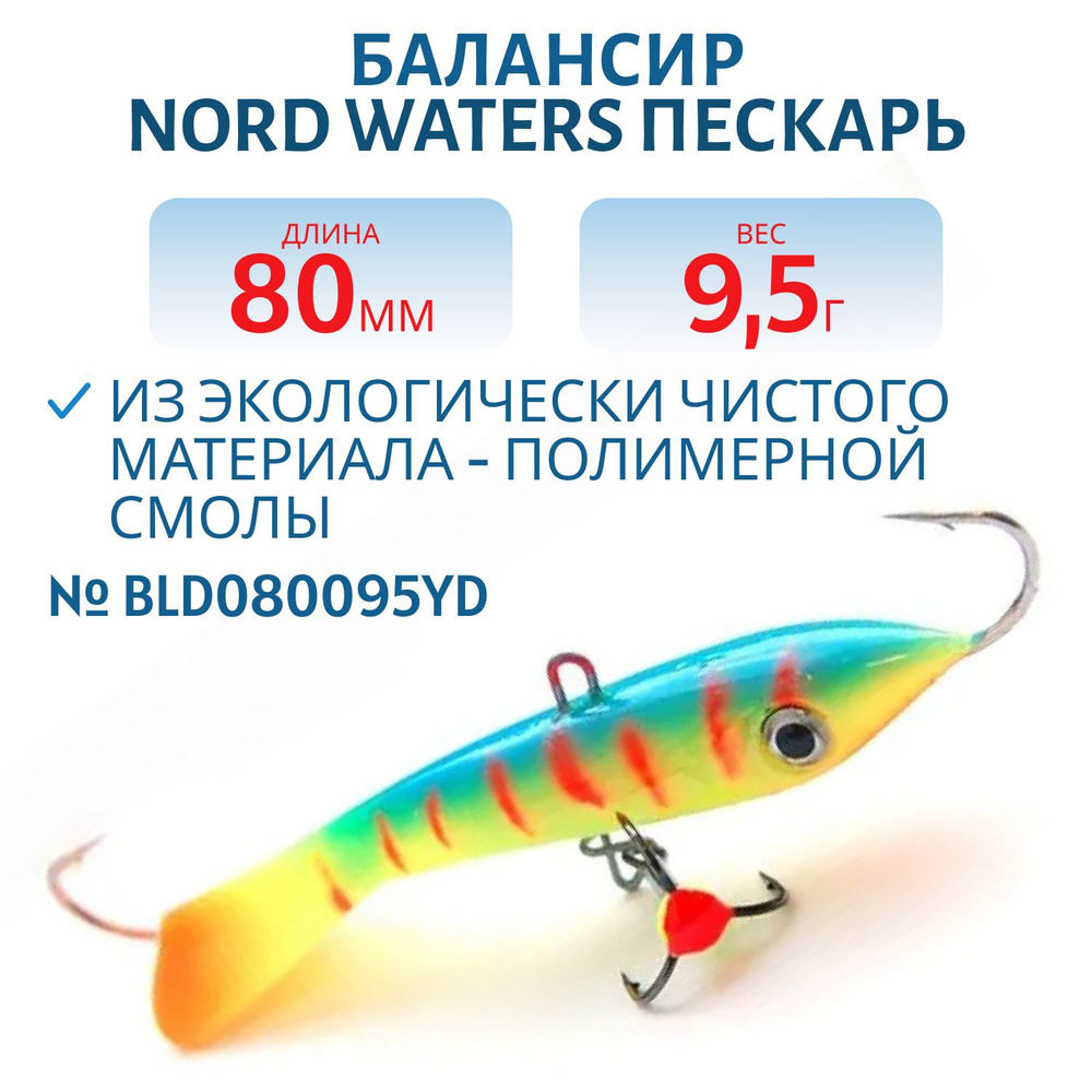 Балансир Nord Waters Пескарь 80 мм, 9,5 гр, цвет BLD080095YD #1