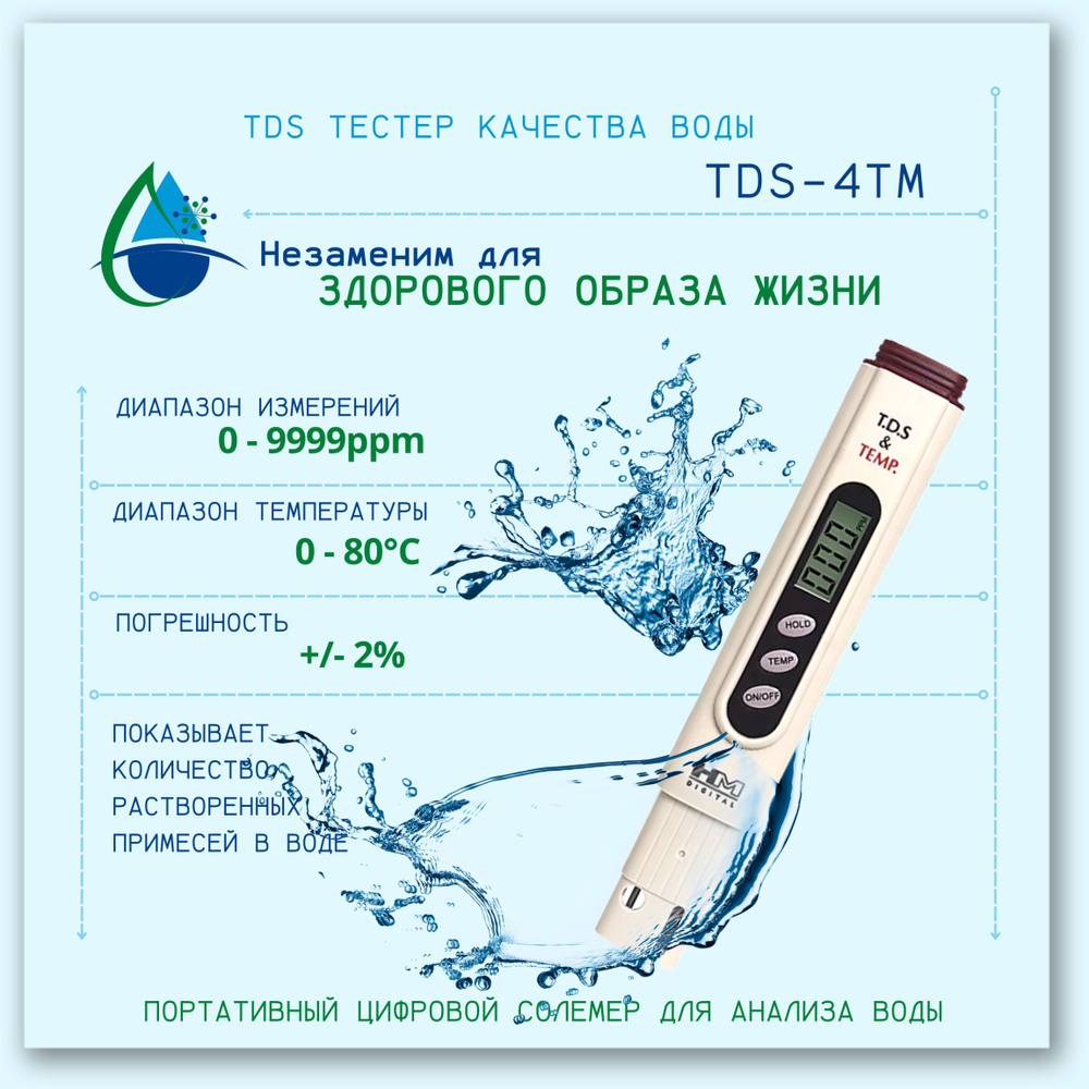 TDS тестер качества воды - TDS-4TM (портативный цифровой солемер для анализа воды, термометр)  #1