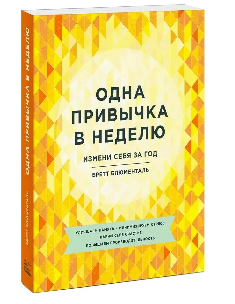 Одна привычка в неделю. Измени себя за год | Блюменталь Бретт  #1