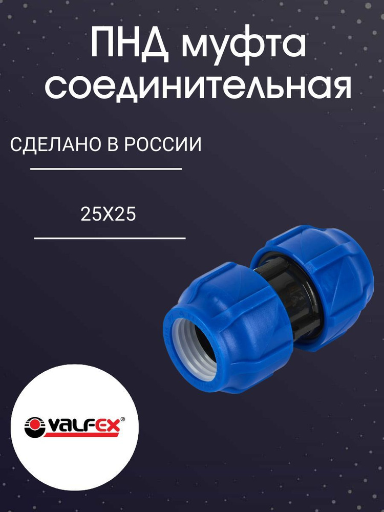 ПНД муфта соединительная 25-25 PN16 Valfex #1