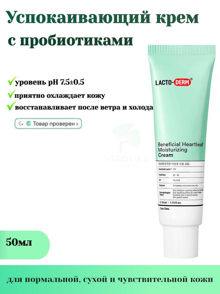 CKD Крем увлажняющий восстанавливающий - Lactoderm beneficial heartleaf moisturizing cream, 50мл  #1