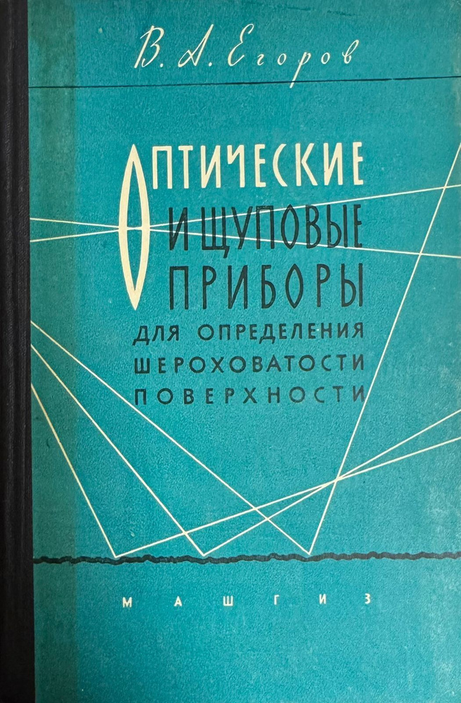 Оптические и щуповые приборы для определения шероховатости поверхности | Егоров В. А.  #1