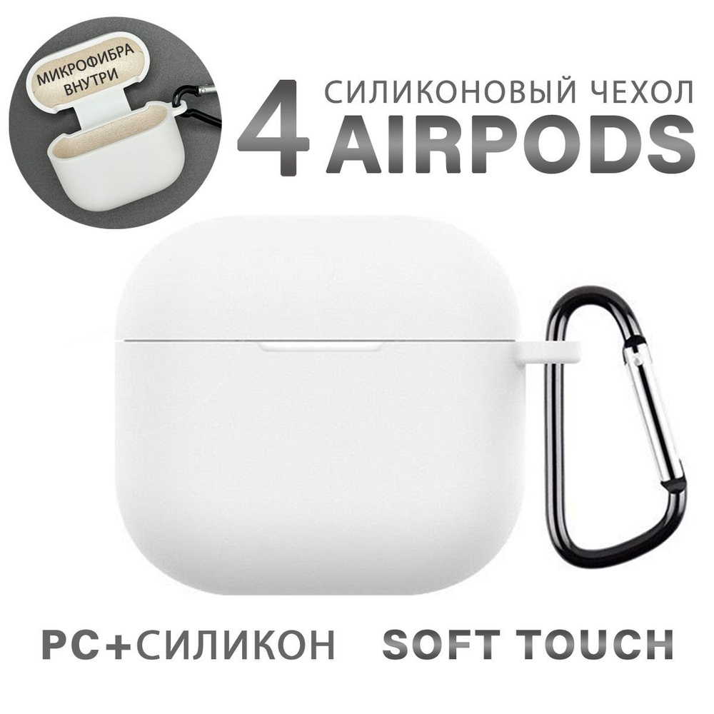 Чехол для наушников AirPods 4 (2024) пластиковый с покрытием Soft touch с карабином, белый  #1