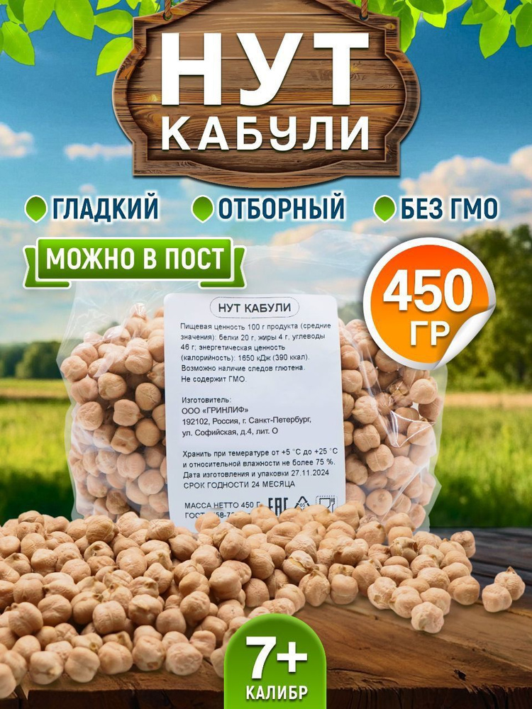 Нут Кабули калибр 7+ крупа для хумуса и восточной кухни 450 г (Турецкий горох)  #1