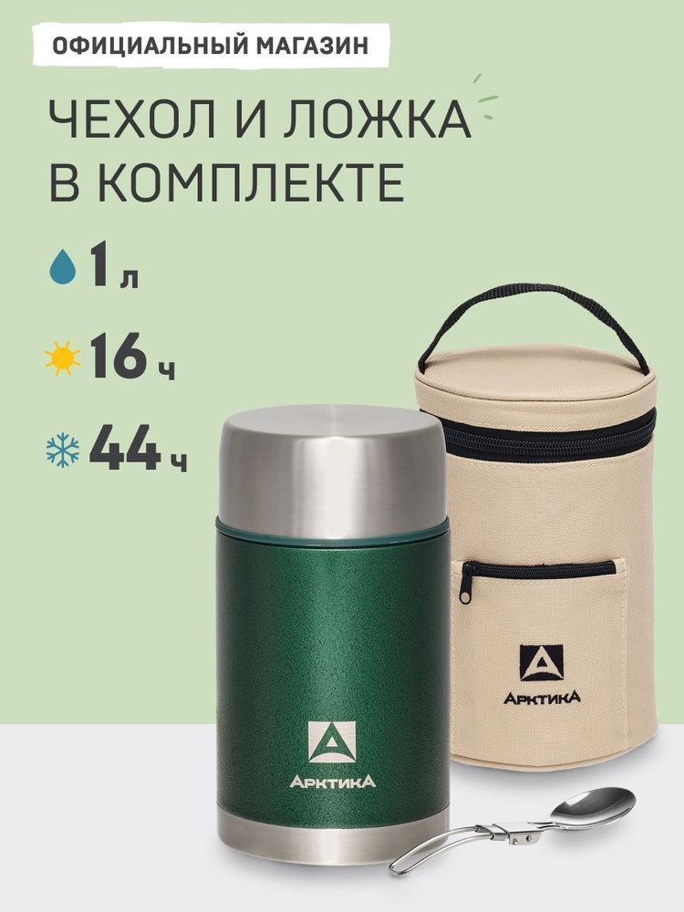 Термос 1л для супа и еды с широким горлом Арктика 306-1000А ( с чехлом и ложкой)  #1