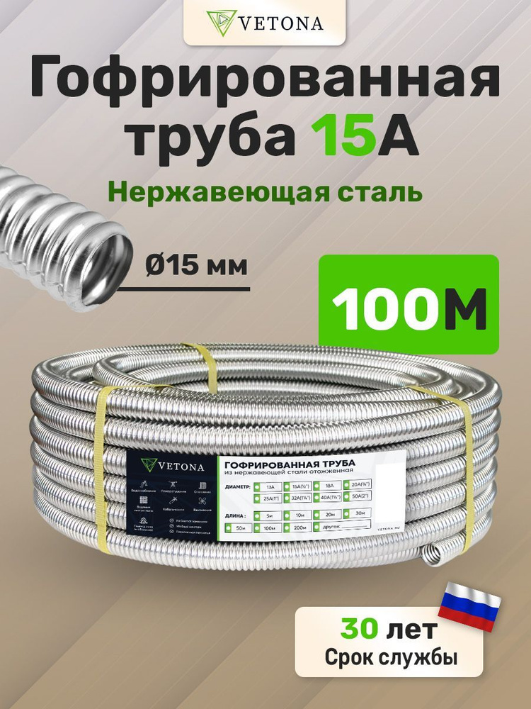 Труба гофрированная из нержавеющей стали VETONA 15А, отожженная, 100м  #1