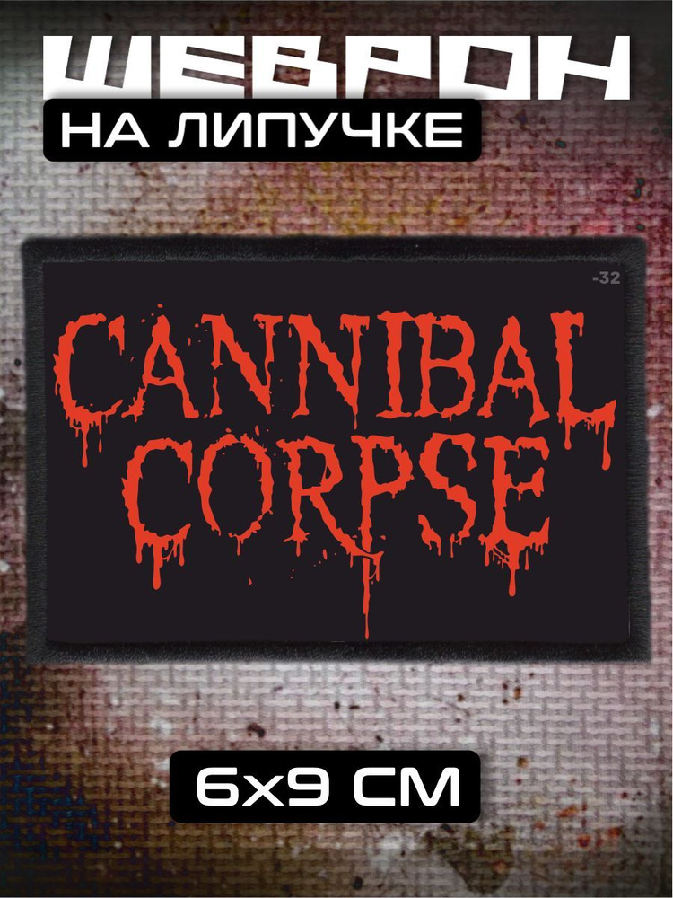 Шеврон на липучке cannibal corpse #1