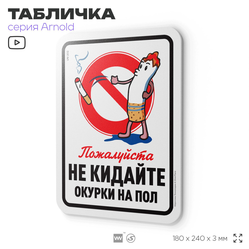 Табличка "Не кидайте окурки на пол", на дверь и стену, для подъезда, информационная, пластиковая с двусторонним #1