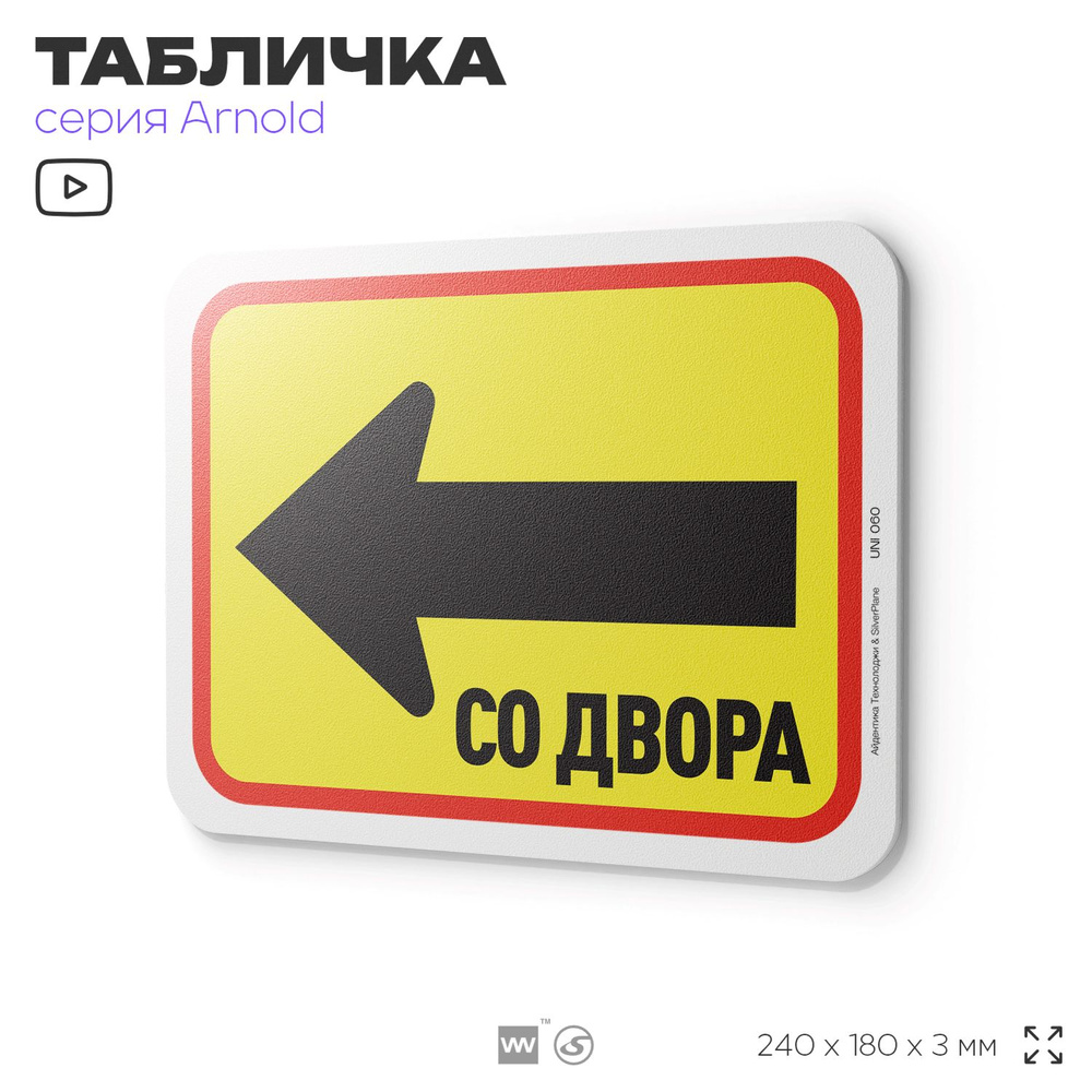 Табличка "Вход слева со двора", на дверь и стену, информационная, пластиковая с двусторонним скотчем, #1