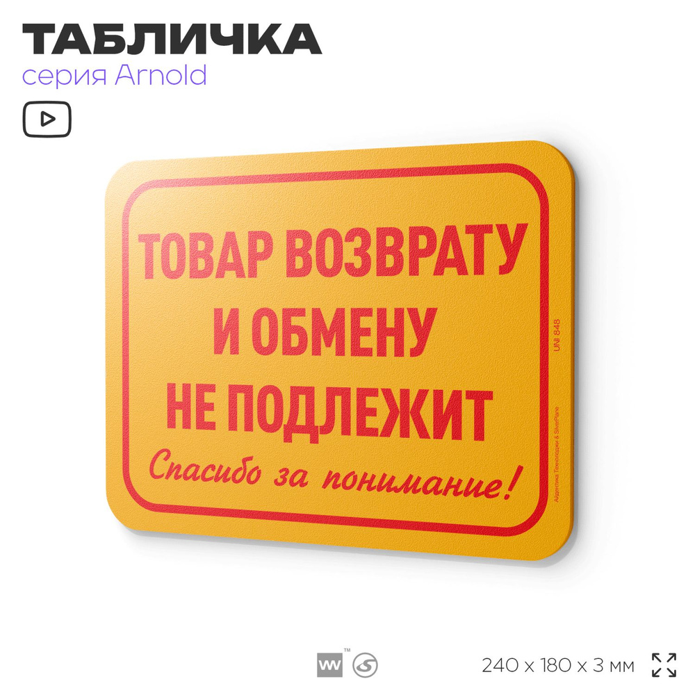 Табличка "Товар возврату и обмену не подлежит", на дверь и стену, информационная, пластиковая с двусторонним #1