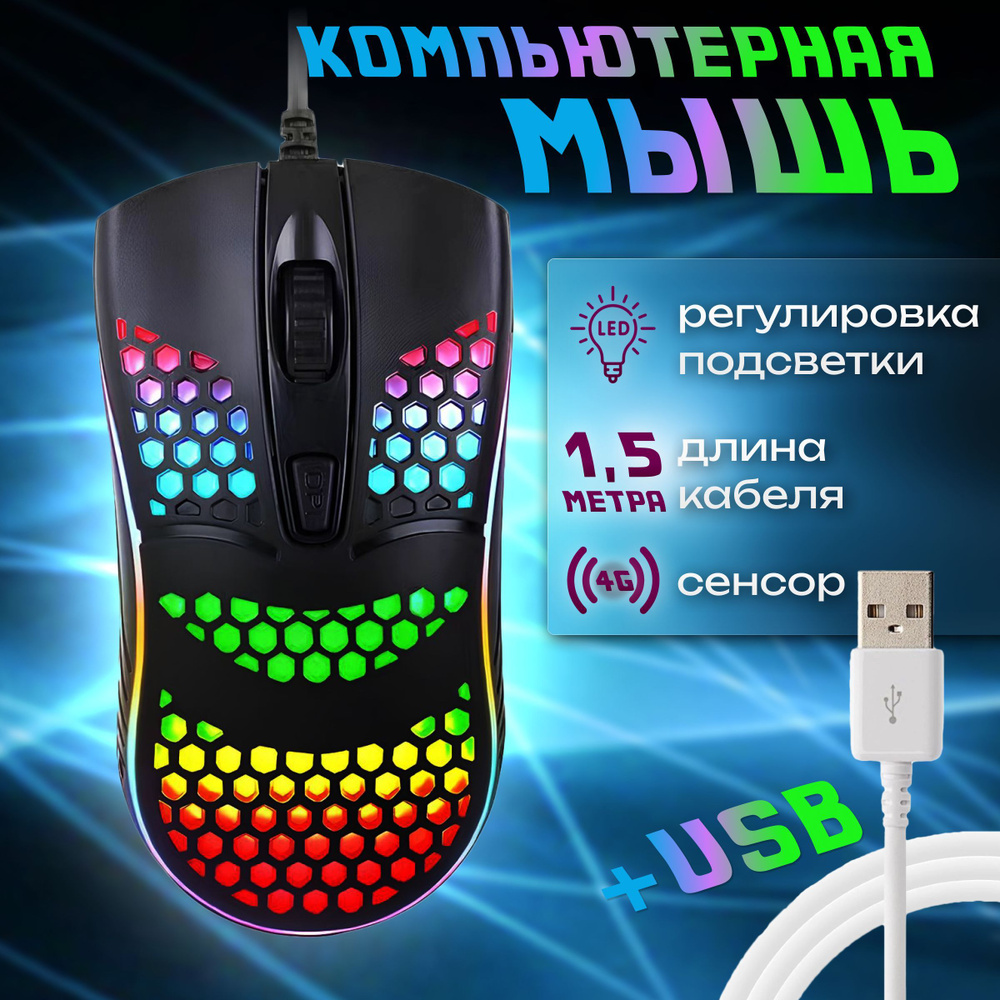 Проводная оптическая мышь с RGB подсветкой / Игровая с ПО для компьютера и ноутбука  #1