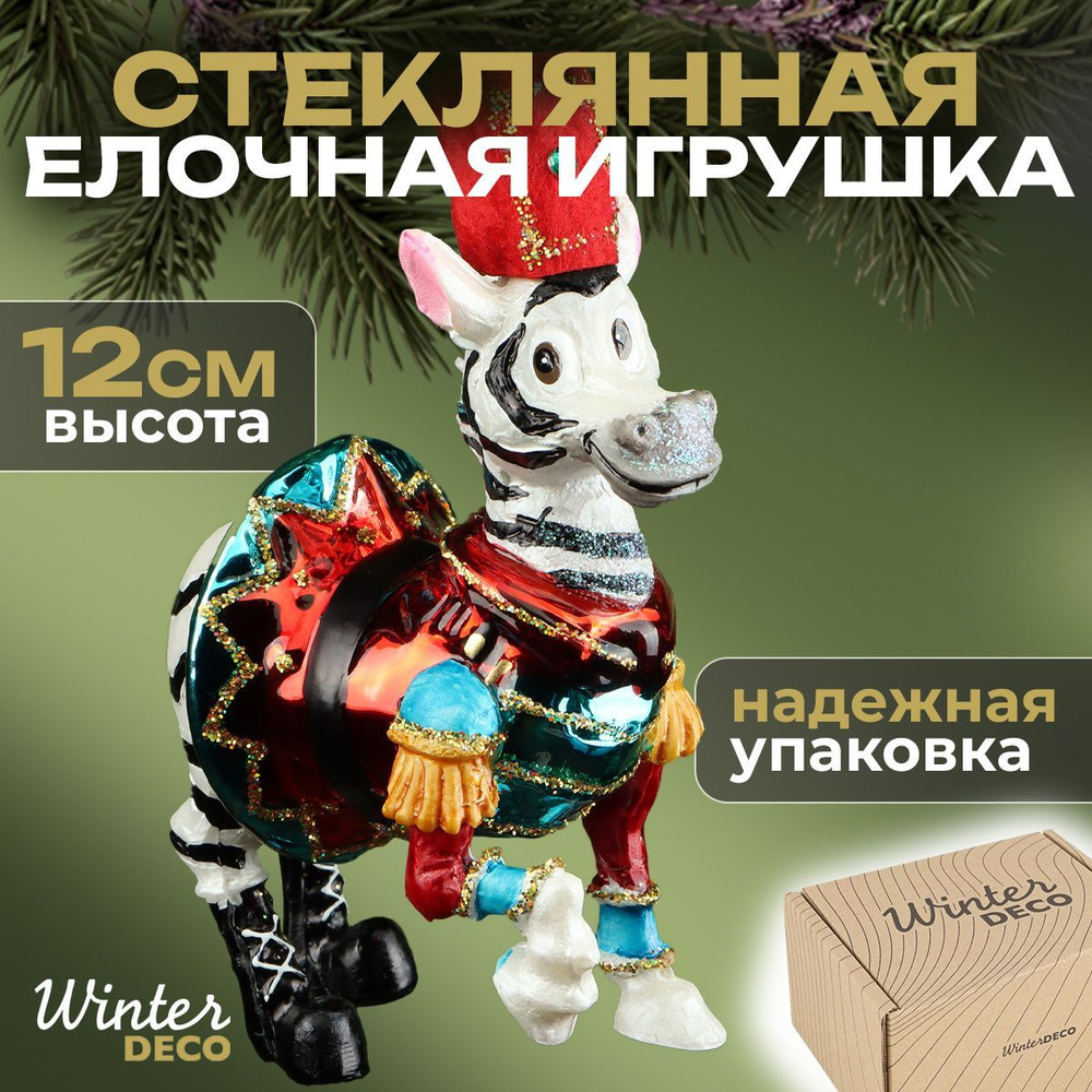 Winter Deco Елочная игрушка Зебра 1 шт. #1