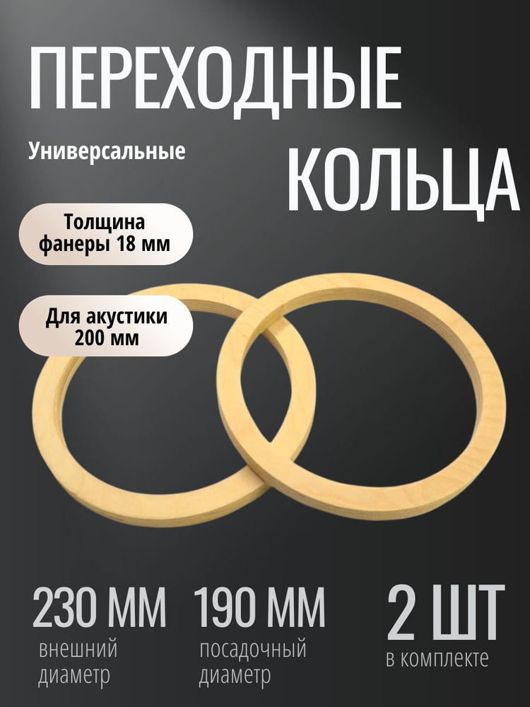 Кольца проставочные универсальные 200 мм, 20 см (8 дюйм.) #1