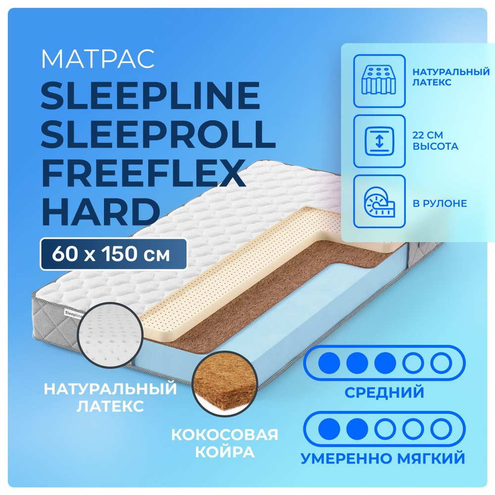 Матрас 60х150 Sleepline SleepRoll FreeFlex Hard, беспружинный, двусторонний с разной жесткостью, полумягкий, #1