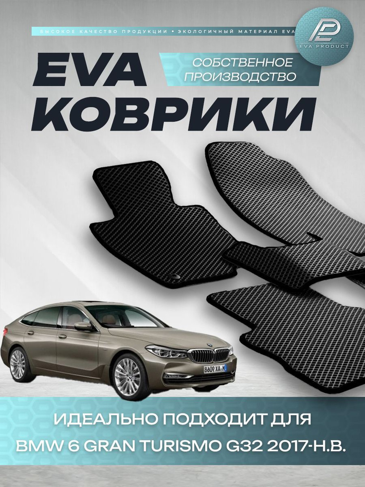 Автомобильный коврик EVA для BMW 6 Gran Turismo G32 2018 г.в. #1