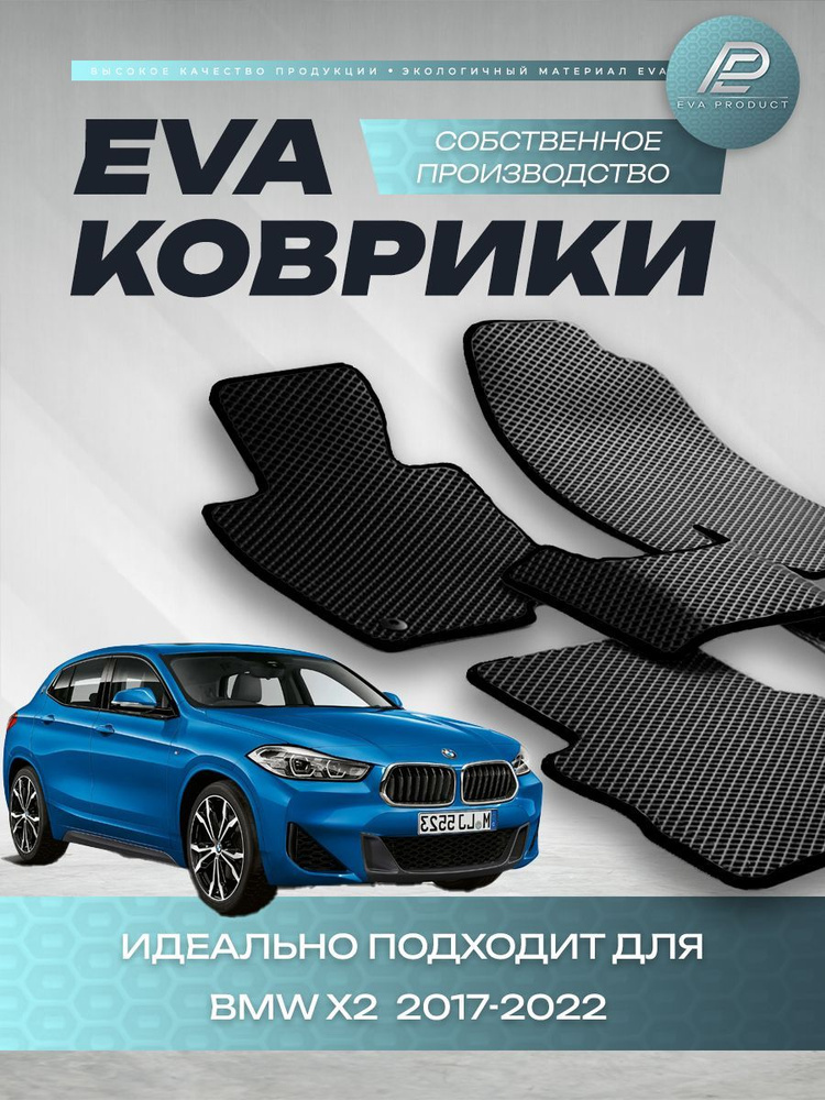 Автомобильный коврик EVA для BMW X2 2020 г.в. #1