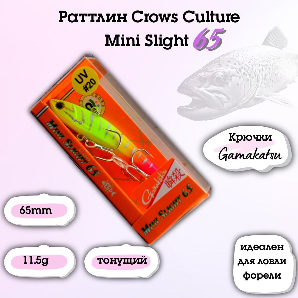 Раттлин на форель Crows Culture Mini Slight 65/65mm/11.5g #1