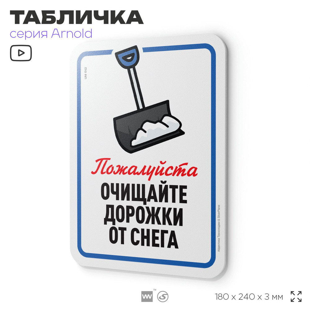 Табличка "Очищайте дорожки от снега", на дверь и стену, информационная, пластиковая с двусторонним скотчем, #1