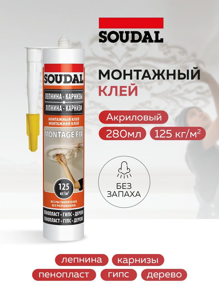 Клей Soudal на водной основе для приклеивания тяжелых материалов MONTAGE FIX 50A 280 мл  #1