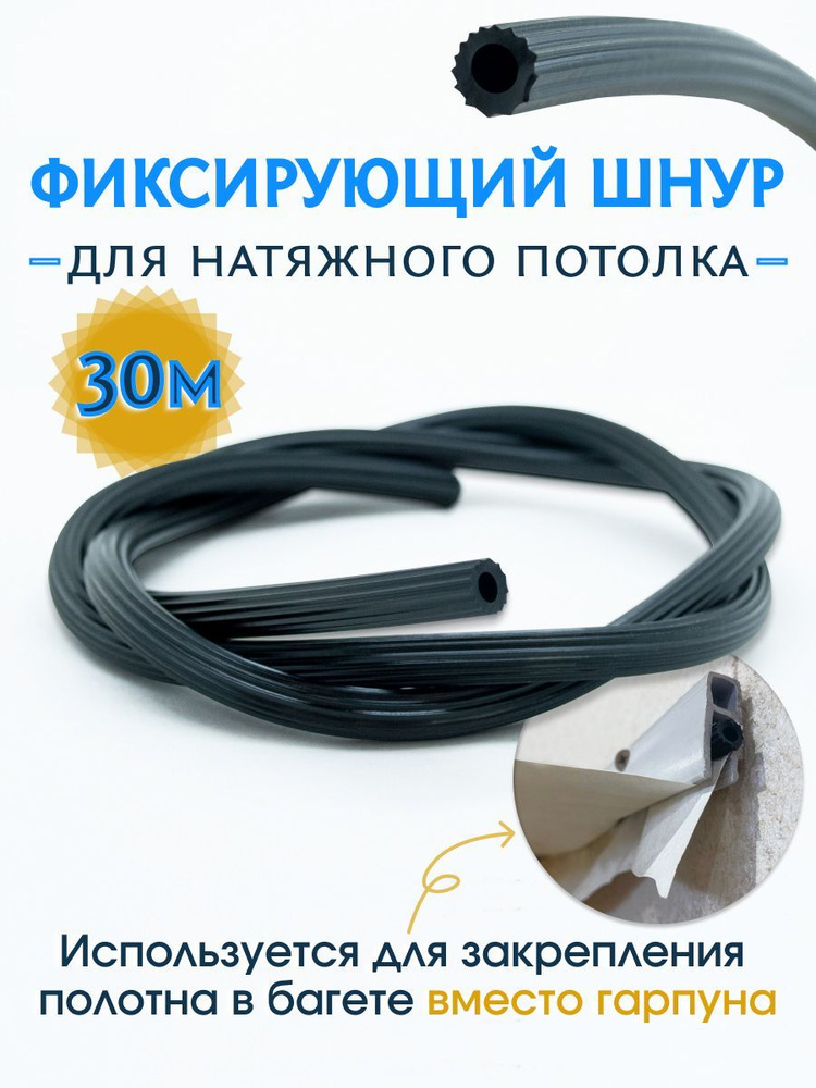 Шнур для фиксации натяжного потолка 30 метров #1