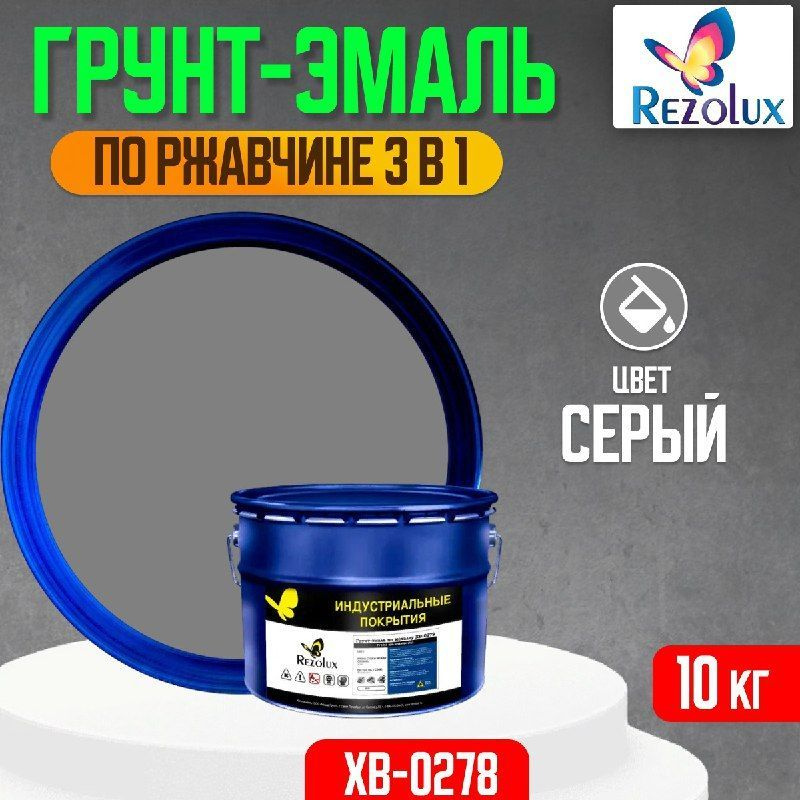 Грунт-эмаль по ржавчине 3 в 1 Rezolux ХВ-0278, быстросохнущее покрытие, цвет серый.  #1