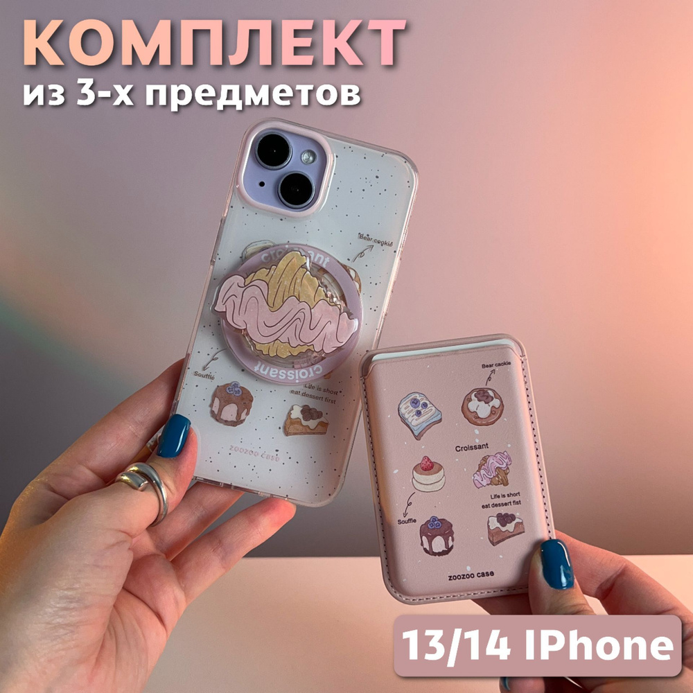 Комплект 3 в 1 на iPhone 13 / 14 (чехол, картхолдер,попсокет), MagSafe, Круассан  #1