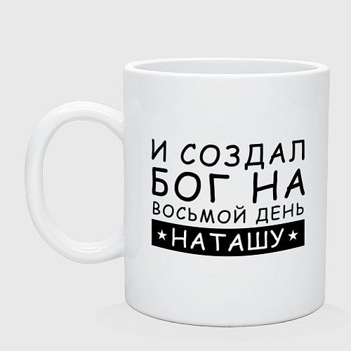 Кружка HIKOMORI "Имя Наташа Именной подарок для Натальи Керамическая ...