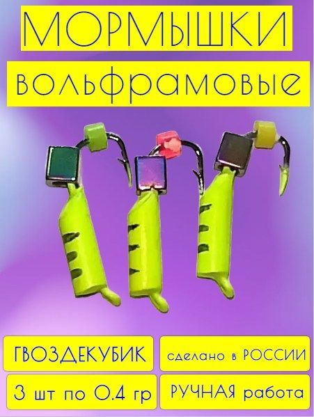 Мормышка вольфрамовая УЛОВ 37,гвоздекубик,желтый,0,4 гр(3 шт)  #1