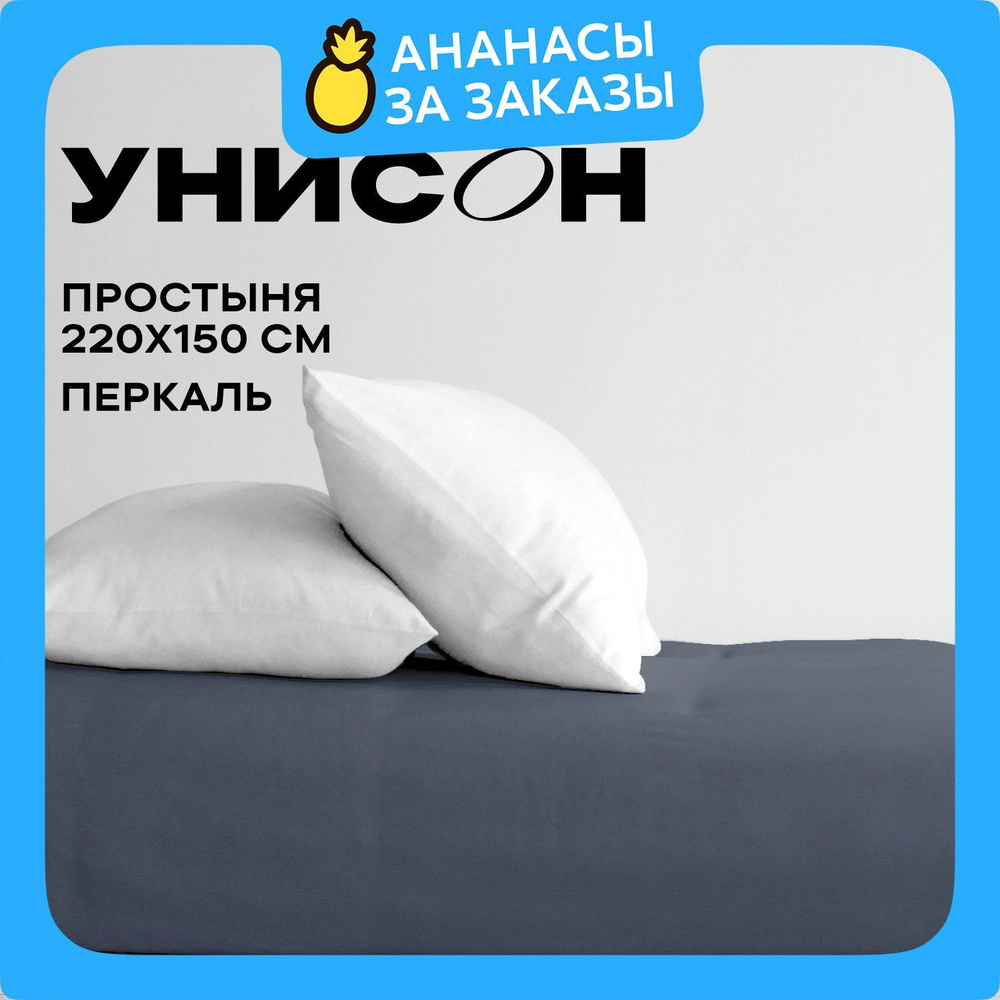 Унисон Простыня Перкаль, 1,5 спальная, 150х220 см / простынь Monsoon 86114-10, однотонная  #1