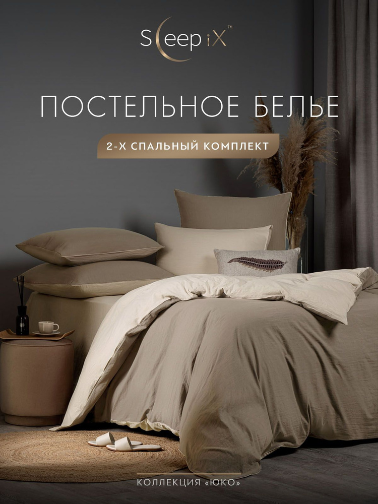 SleepIX Комплект постельного белья Двуспальный "Юко" 175х205-1/230х250-1/50х70-2/70х70-2 сатин, с эффектом #1