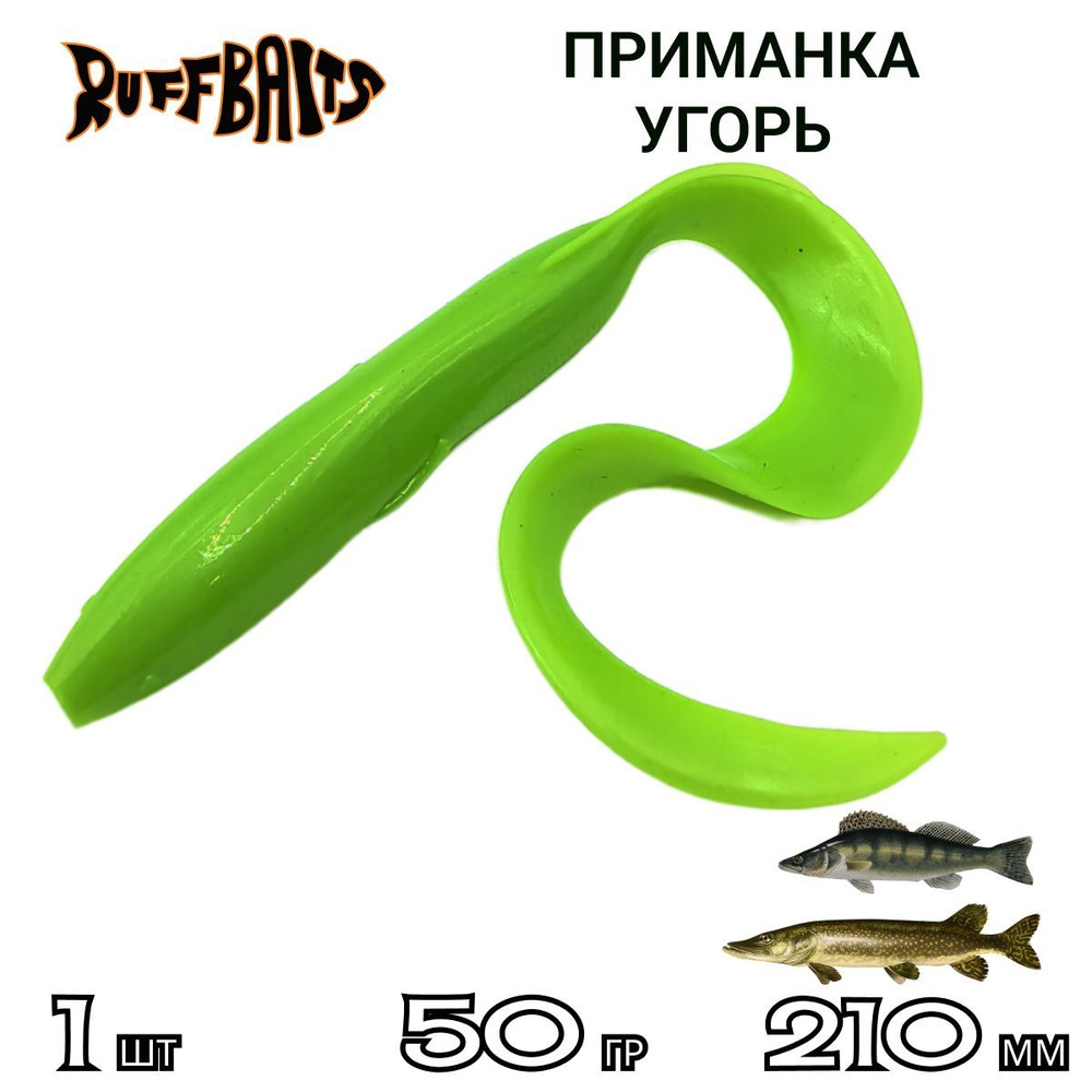 RUFF BAITS Мягкая приманка для рыбалки, 210 мм #1