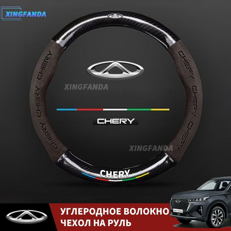 CHERY Оплетка на руль, диаметр 38 см, 1 шт.  #1