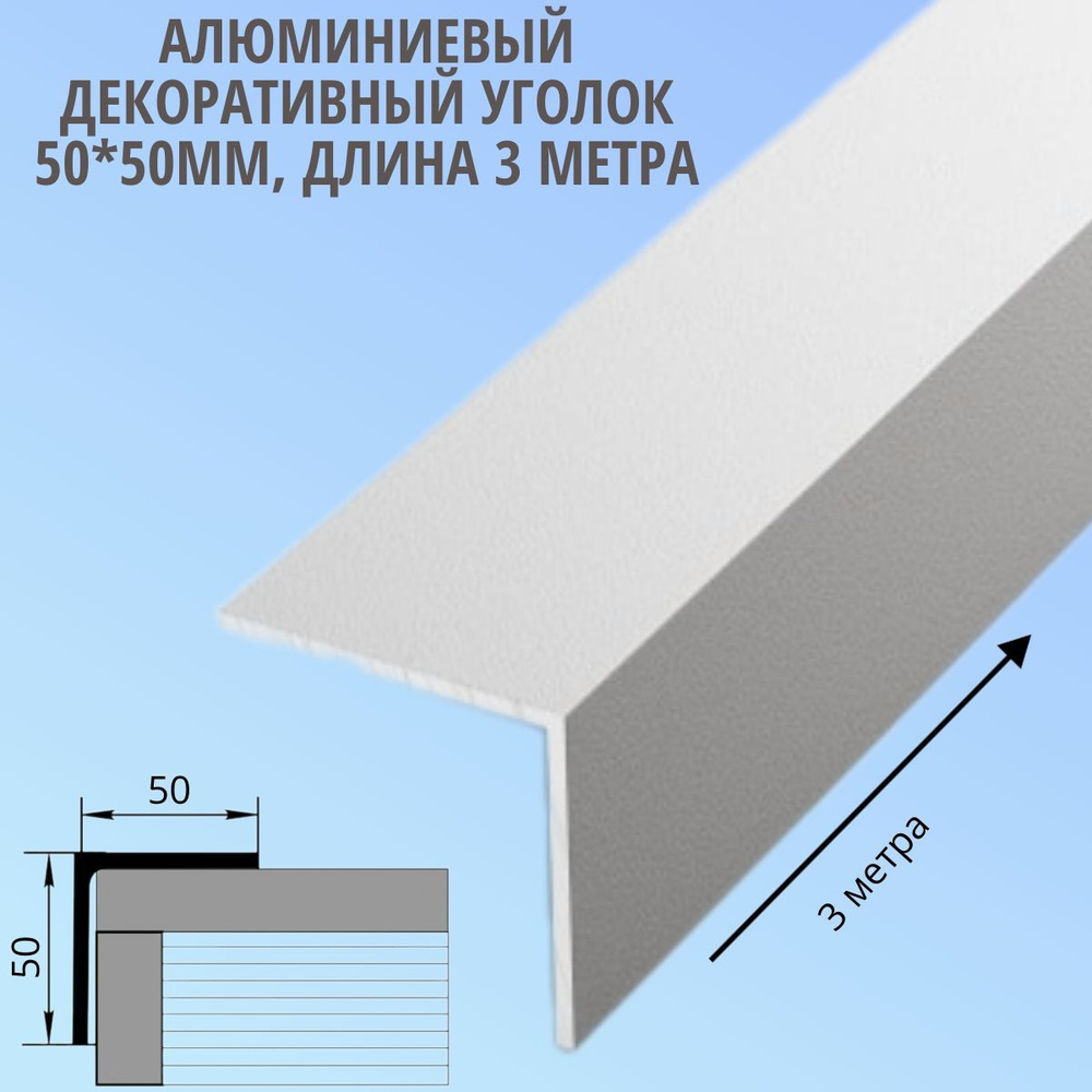 Алюминиевый декоративный уголок 50x50 мм, длина 3 метра #1