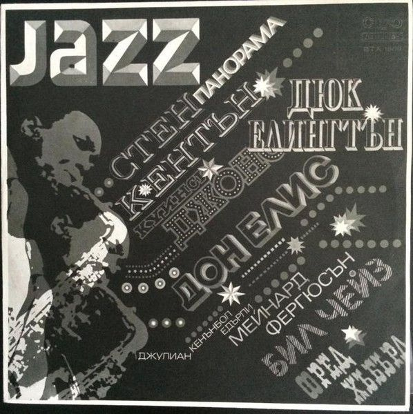 Jazz Panorama III (NM/NM, Сборник, Балкантон, ВТА 1809, 1976) LP винил #1